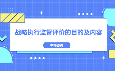 战略执行监督评价的目的及内容