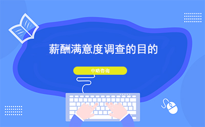 薪酬满意度调查的目的是什么