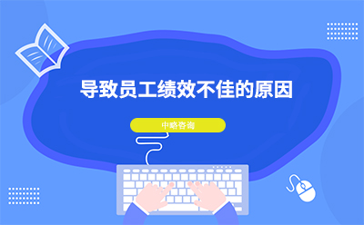 员工绩效不佳是什么原因导致的