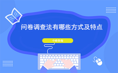 问卷调查法有哪些方式及特点
