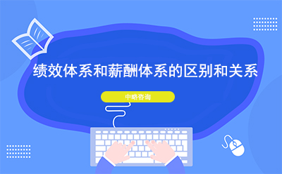 绩效体系和薪酬体系的区别和关系