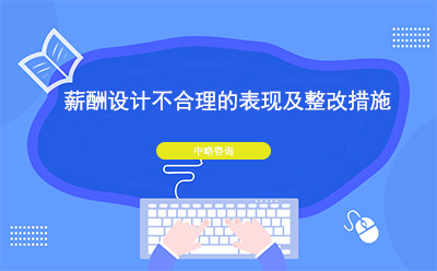 薪酬设计不合理的表现及整改措施