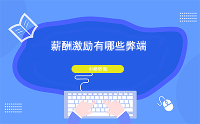 薪酬激勵有(yǒu)哪些弊端