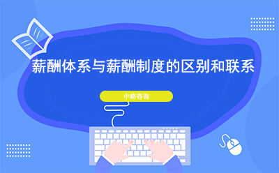 薪酬体系与薪酬制度的区别和联系