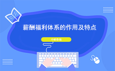薪酬福利体系的作用及特点