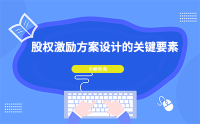 股权激励方案设计的关键要素