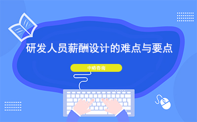 研发人员薪酬设计的难点与要点