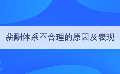 薪酬体系不合理的原因及表现