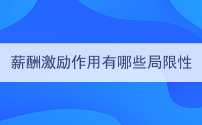 薪酬激励作用有哪些局限性