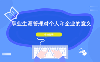 职业生涯管理对个人和企业的意义