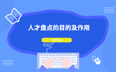 人才盘点有什么用？公司人才盘点目的