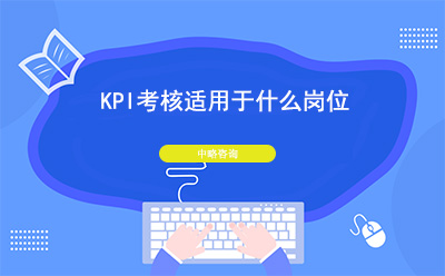 KPI考核适用于什么岗位