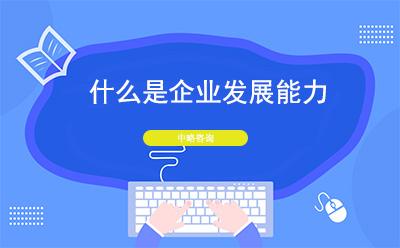 什么是企业发展能力？企业发展能力分析指标