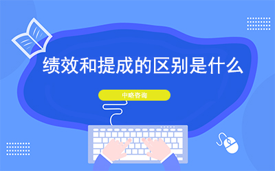 ​绩效和提成的区别是什么