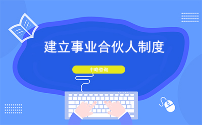 建立事业合伙人制度的关注点及注意事项