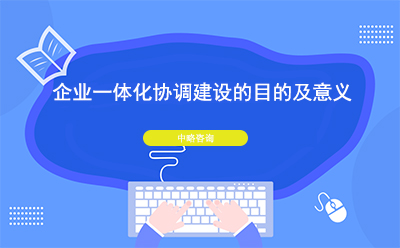 企业一体化协调建设的目的及意义