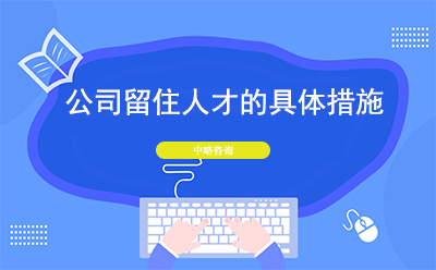 公司怎么留住人才？公司留住人才的具体措施