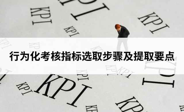 行为化考核指标选取步骤及提取要点