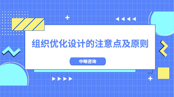 组织优化设计的注意点及原则