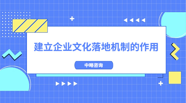 建立企业文化落地机制的作用