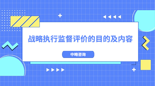 战略执行监督评价的目的及内容