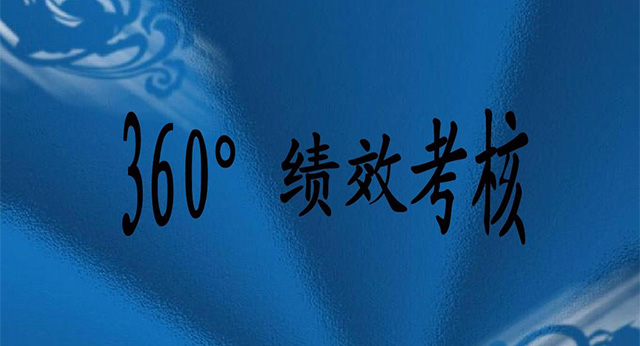 360度绩效考核