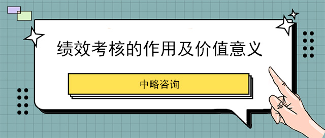 绩效考核的作用及价值意义