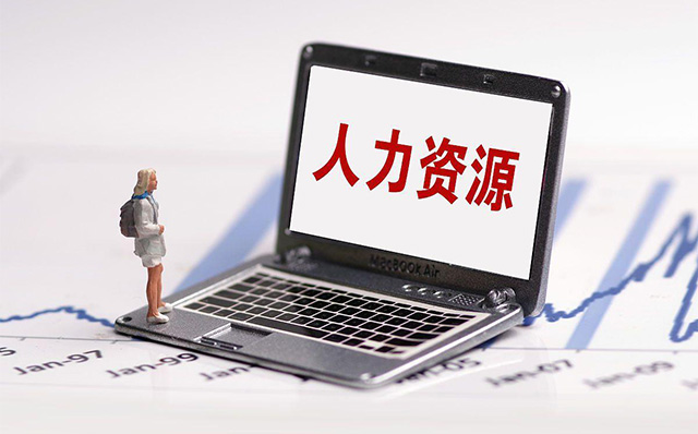 人力资源