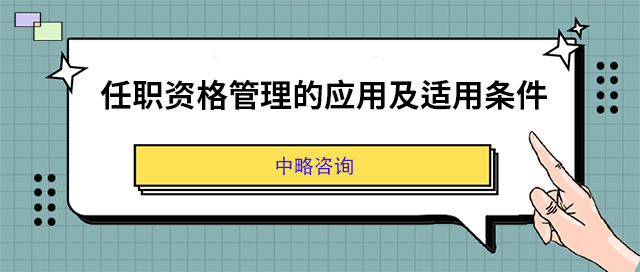 任职资格管理的应用及适用条件