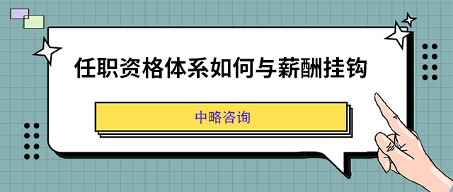 任职资格体系如何与薪酬挂钩