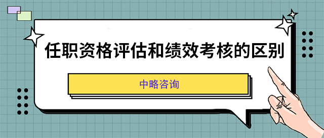 任职资格评估和绩效考核的区别