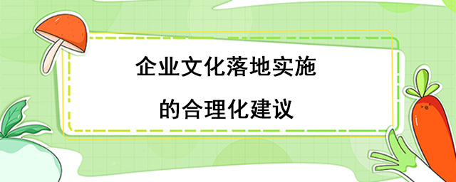 企业文化落地实施的合理化建议