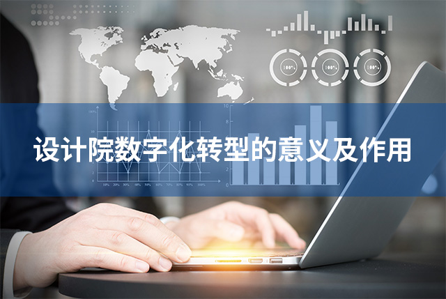 设计院数字化转型的意义及作用