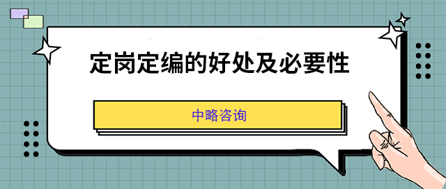 定岗定编的好处及必要性