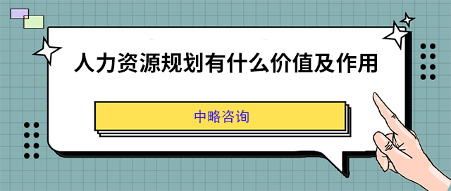 人力资源规划有什么价值及作用