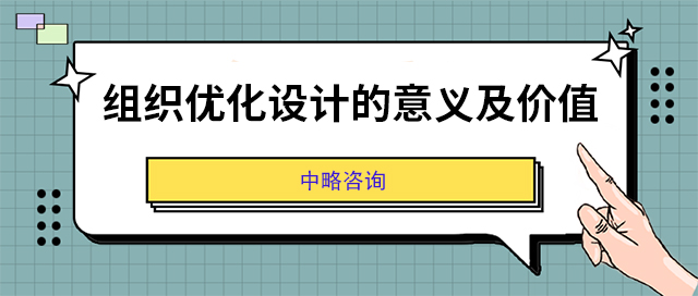 组织优化设计的意义及价值