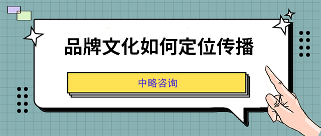 品牌文化如何定位传播
