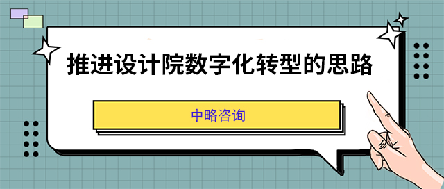 推进设计院数字化转型的思路