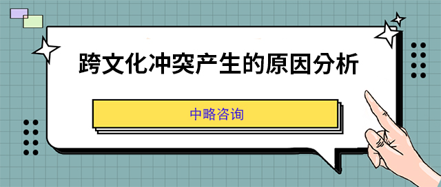 跨文化冲突产生的原因分析