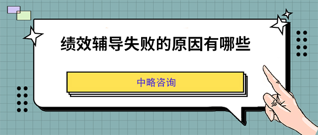 绩效辅导失败的原因有哪些