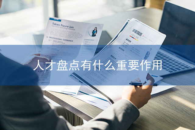 人才盘点有什么重要作用