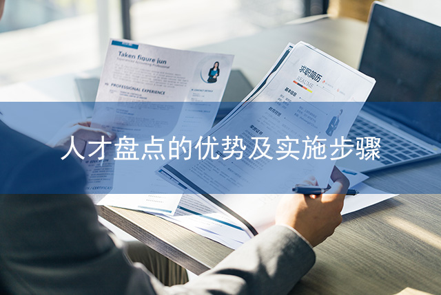 人才盘点的优势及实施步骤