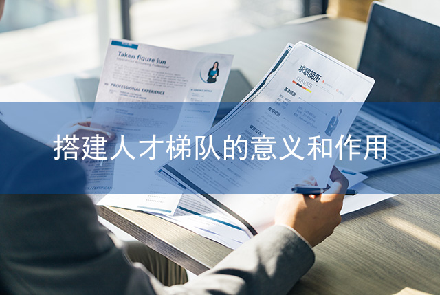 搭建人才梯队的意义和作用