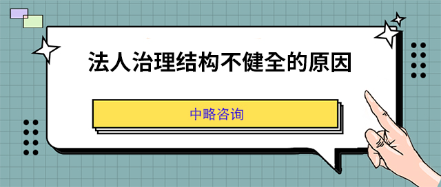 法人治理结构不健全的原因