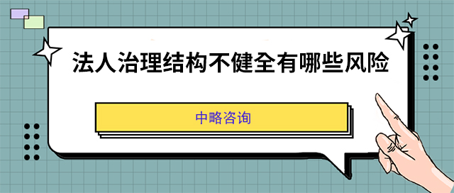 法人治理结构不健全有哪些风险