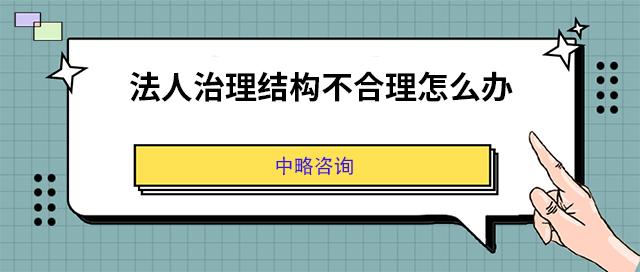 法人治理结构不合理怎么办