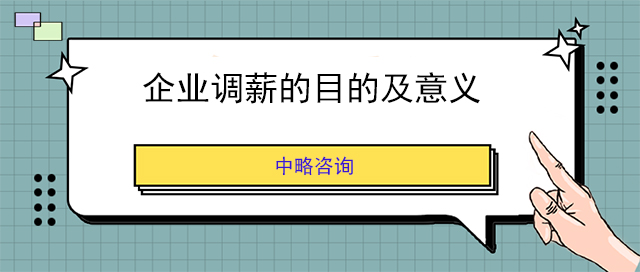企业调薪的目的及意义