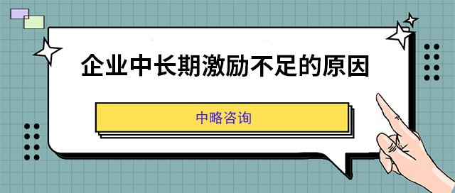 企业中长期激励不足的原因