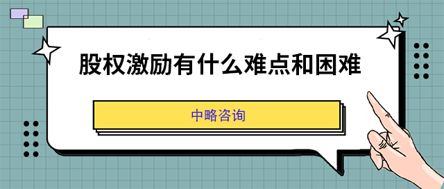 股权激励有什么难点和困难