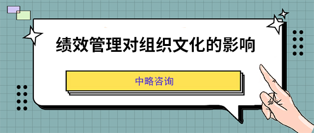 绩效管理对组织文化的影响